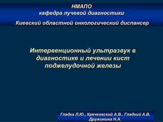 НМАПО кафедра лучевой диагностики Киевский областной онкологический диспансер