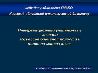 кафедра радиологии КМАПО Киевский областной онкологический диспансер