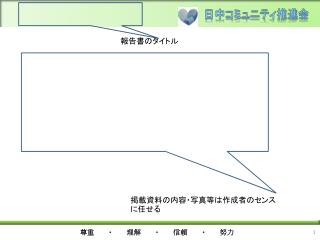 掲載資料の内容・写真等は作成者のセンスに任せる