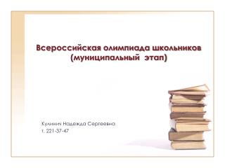 Всероссийская олимпиада школьников (муниципальный этап)