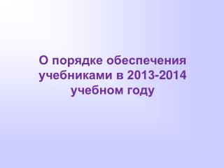 О порядке обеспечения учебниками в 2013-2014 учебном году