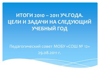 ИТОГИ 2010 – 2011 УЧ.ГОДА. ЦЕЛИ И ЗАДАЧИ НА СЛЕДУЮЩИЙ УЧЕБНЫЙ ГОД