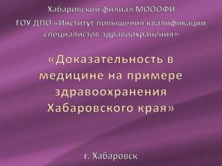 «Доказательность в медицине на примере здравоохранения Хабаровского края»