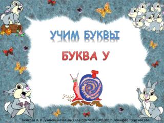 УЧИМ БУКВЫ