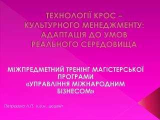 ТЕХНОЛОГІЇ КРОС – КУЛЬТУРНОГО МЕНЕДЖМЕНТУ: АДАПТАЦІЯ ДО УМОВ РЕАЛЬНОГО СЕРЕДОВИЩА