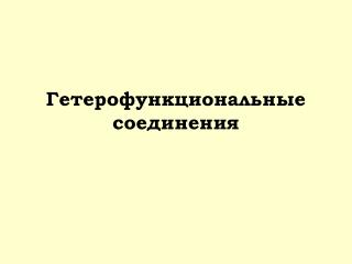 Гетерофункциональные соединения