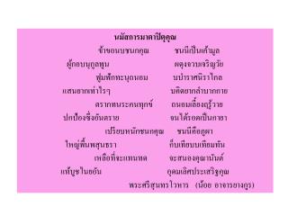 นมัสการมาตาปิตุคุณ