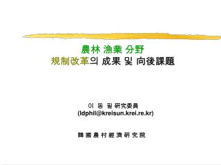 農林 漁業 分野 規制改革 의 成果 및 向後課題