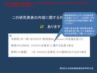 この研究発表の内容に関する利益相反事項は， ☑ 　 あります