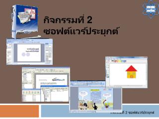 กิจกรรมที่ 2 ซอฟต์แวร์ประยุกต์