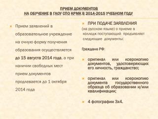 Прием документов на обучение в ГАОУ СПО КРМК в 2014-2015 учебном году