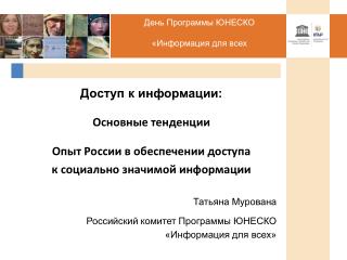 Доступ к информации: Основные тенденции Опыт России в обеспечении доступа