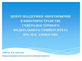 СВФУ им. М. К. Аммосова Центр поддержки многоязычия в киберпространстве