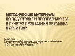 Методические материалы по подготовке и проведению ЕГЭ в пунктах проведения экзамена в 2012 году