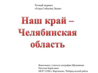 Наш край – Челябинская область