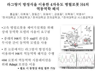 라그랑지 방정식을 이용한 4 자유도 병렬로봇 H4 의 역동역학 해석