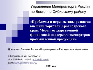 Управление Минпромторга России по Восточно-Сибирскому району