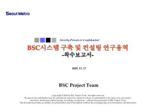 BSC 시스템 구축 및 컨설팅 연구용역 -착수보고서-