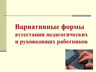 Вариативные формы аттестации педагогических и руководящих работников