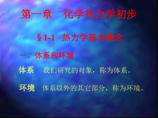 §1-1 热力学基本概念