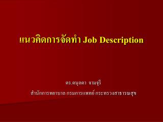 แนวคิดการจัดทำ Job Description