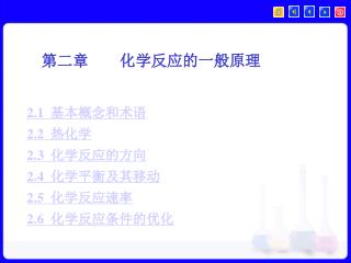 2.1 基本概念和术语 2.2 热化学 2.3 化学反应的方向 2.4 化学平衡及其移动 2.5 化学反应速率 2.6 化学反应条件的优化