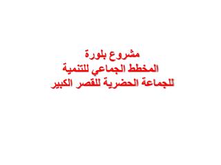 مشروع بلورة المخطط الجماعي للتنمية للجماعة الحضرية للقصر الكبير