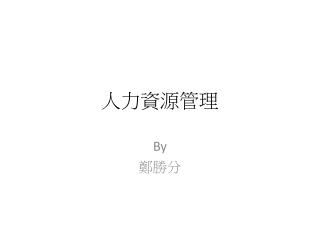人力資源管理