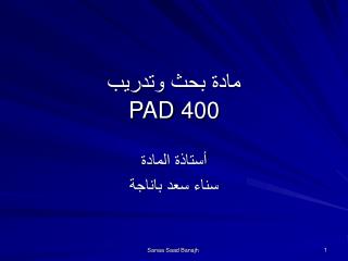 مادة بحث وتدريب PAD 400