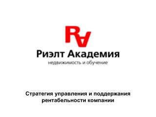 Стратегия управления и поддержания рентабельности компании