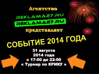 3 1 августа 2014 года с 17-00 до 22-00 « Турнир по КРИКУ »