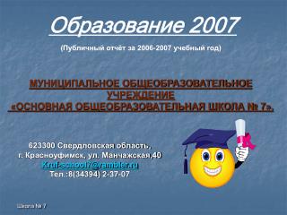 Образование 2007