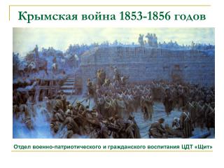 Крымская война 1853-1856 годов