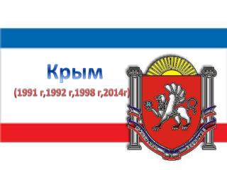 Крым