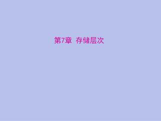 第 7 章 存储层次