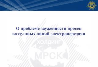 О проблеме зауженности просек воздушных линий электропередачи