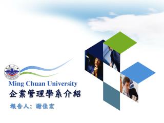 Ming Chuan University 企業管理學系介紹