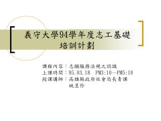 義守大學 94 學年度志工基礎 培訓計劃