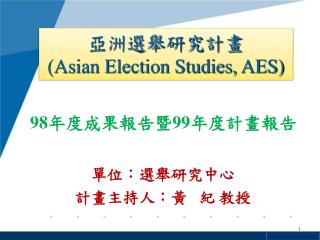 單位：選舉研究中心 計畫主持人：黃 紀 教授