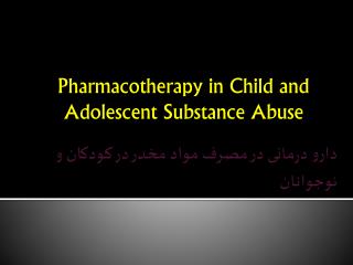 دارو درمانی در مصرف مواد مخدر در کودکان و نوجوانان