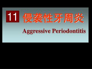 侵袭性牙周炎 Aggressive Periodontitis