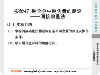 实验 47 铜合金中铜含量的测定 —— 间接碘量法