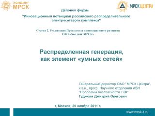 &quot;Инновационный потенциал российского распределительного электросетевого комплекса&quot;