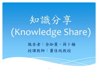 知識分享 (Knowledge Share)