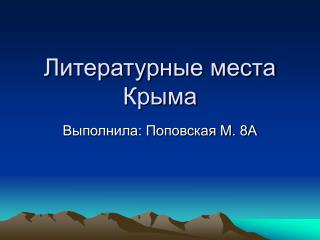 Литературные места Крыма