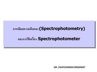 การเทียบความทึบแสง (Spectrophotometry) และการใช้เครื่อง Spectrophotometer