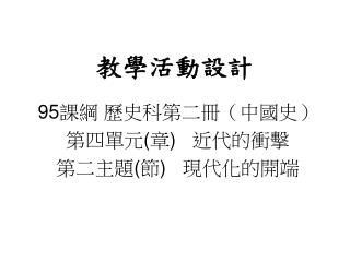 教學活動設計