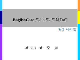 EnglishCare 토 . 마 . 토 . 토익 R/C