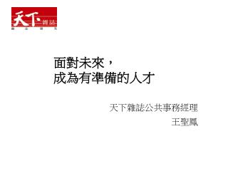 天下雜誌公共事務經理 王聖鳳