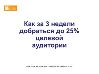 Как за 3 недели добраться до 25% целевой аудитории